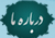 درباره گروه جهادگران گمنام